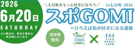 【取材イベント＠山形市】6/20(土)スポ GOMI in 七日