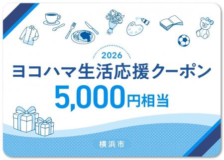 横浜市の物価高騰対策「ヨコハマ生活応援クーポン」６