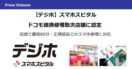 【デジホ】スマホスピタル　ドコモ提携修理取次店舗に
