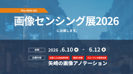 矢崎総業株式会社AI・デジタル室、「画像センシング展