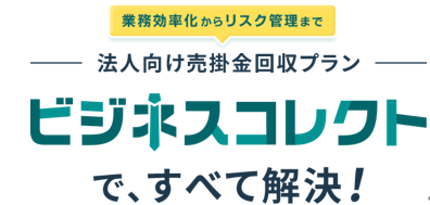 法人向け売掛金の請求業務と未回収リスクを一体で解決