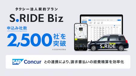 タクシーアプリ「S.RIDE(R)」の法人契約プラン「S.RID