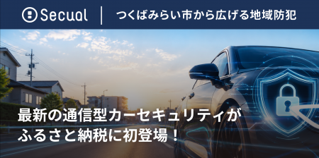 最新の通信型カーセキュリティがふるさと納税に初登場