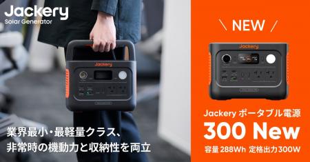 Jackery Japan、小型モデルの「Jackery ポータブル電