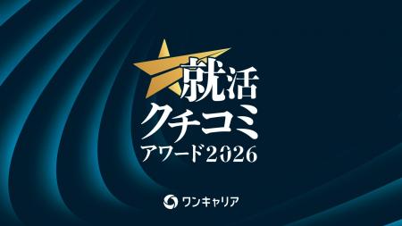 「ワンキャリア 就活クチコミアワード2026」授賞式を6