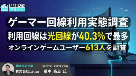 【ゲーマー613人の回線利用実態調査】光回線利用は40.