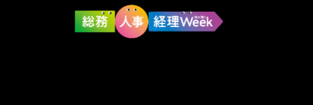 人事・労務向け展示会「HR EXPO」（6/17～19）に出展
