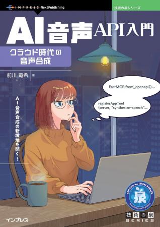 AI音声合成の新境地を開く! 『AI音声API入門　クラウ
