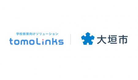岐阜県大垣市が学校教育向けソリューション「tomoLink