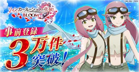 『リィンカーネーションの花弁 BLOOM』事前登録者数3