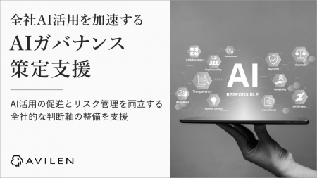 AVILEN、全社AI活用を加速する「AIガバナンス策定支援