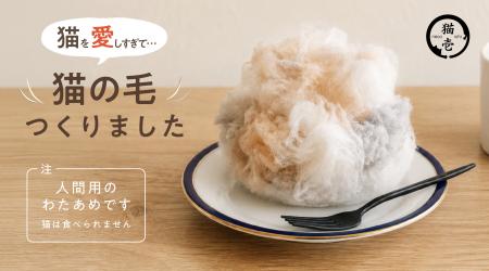 “猫の毛みたいな”わたあめ「おいしすぎる猫の毛utf-8