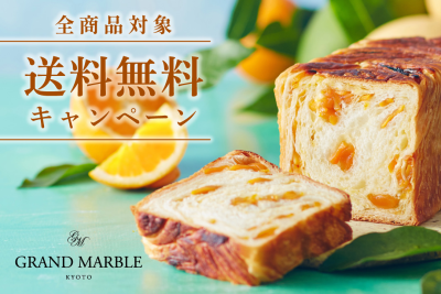 グランマーブル、創業30周年記念　『送料無料キャンペ
