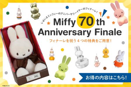 いよいよミッフィーのアニバーサリーのフィナーレ！ma