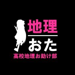 現役高校地理教師が運営する「地理おた部」(高校地理 現役高校地理教師が運営する「地理おた部」(高校地理