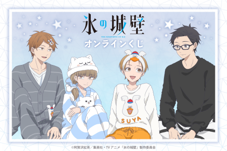 TVアニメ「氷の城壁」より、パジャマパーティーをテー
