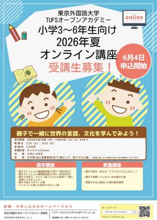 東京外国語大学が贈る、親子で楽しむ多言語・多文化オ