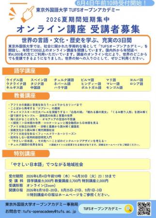 東京外国語大学が贈る、17言語・45講座の夏期オンライ