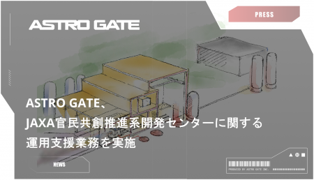 ASTRO GATE、JAXA官民共創推進系開発センターに関する