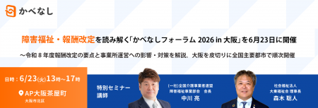 障害福祉・報酬改定を読み解く「かべなしフォーラム20