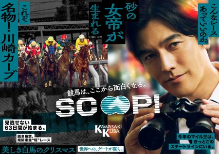川崎競馬 公式アンバサダーの要潤さんが出演する新CM