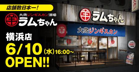 店舗数日本一のジンギスカン専門チェーンが横浜に誕生 店舗数日本一のジンギスカン専門チェーンが横浜に誕生