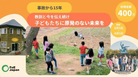 【クラファンに挑戦！】事故から15年｜教訓と今を伝え