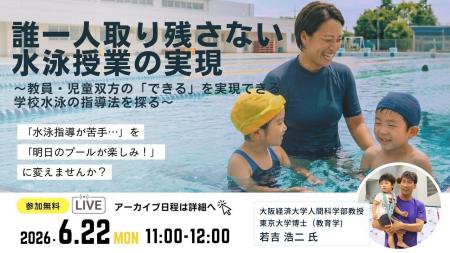 誰一人取り残さない水泳授業の実現へ―教員・児童双方