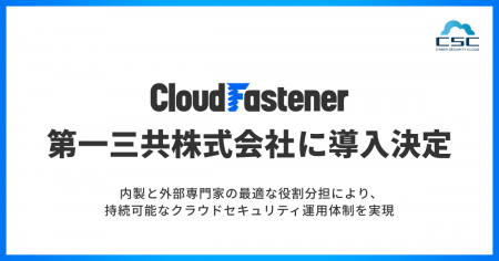 サイバーセキュリティクラウドの『CloudFastener』、