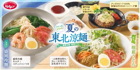 ジョナサンで岩手「盛岡冷麺」復活＆秋田「稲庭うどん