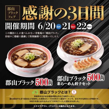 6月も開催！感謝の3日間！「郡山ブラックフェア」　「