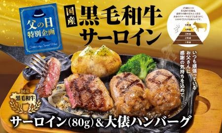 【ビッグボーイ】今年の父の日は“国産黒毛和牛サーロ