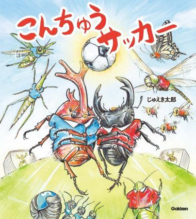 「これが昆虫サッカーだ」人気作家・じゅえき太郎が贈