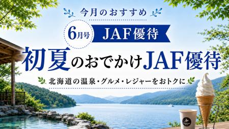 【JAF北海道】北海道ドライブをもっと楽しく！「JAFナ