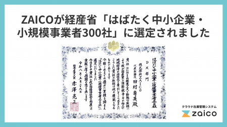 山形発のスタートアップZAICO、経産省「はばたく中小