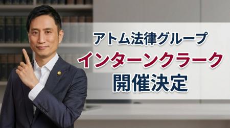 アトム法律グループ、次世代の法曹を育成する「インタ