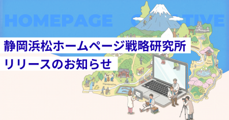 【静岡・浜松】ホームページを「作る」から「成果を出