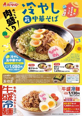 「長崎ちゃんめん」6月10日（水）より「冷やし中華」2