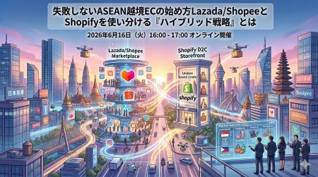 なぜ日本企業はASEAN ECで失敗するのか―オロ×Conquer 