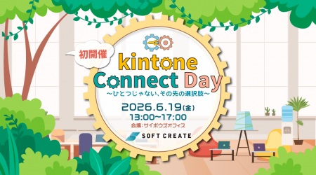 kintone 活用の“次の打ち手”が1日で見つかる サイボウ