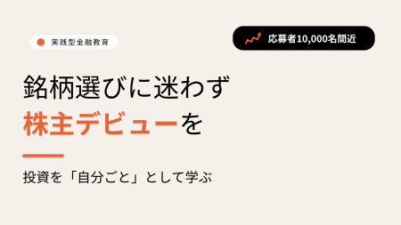 株を持つことから始める実践型金融教育「株プレ」、応