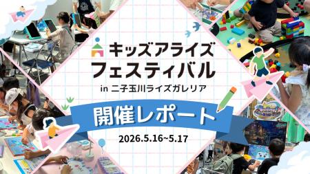 体験型キッズイベント「キッズアライズ フェスティバ