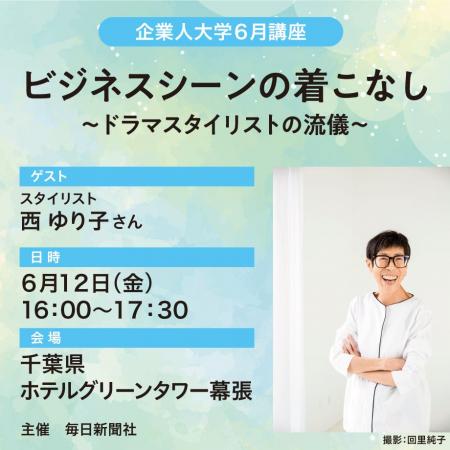 人気テレビ番組でも活躍！西ゆり子さんが語る「ビジネ
