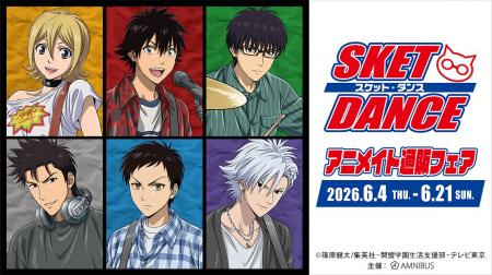 TVアニメ「SKET DANCE」アニメイト通販フェアが開催決
