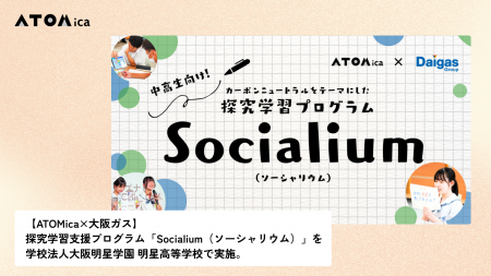 【ATOMica×大阪ガス】探究学習支援プログラム「Social