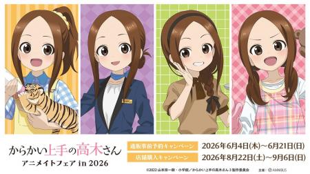 「アニメ『からかい上手の高木さん』アニメイトフェア