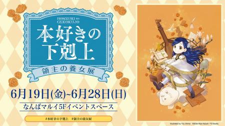 『本好きの下剋上　領主の養女展』大阪・なんばマルイ
