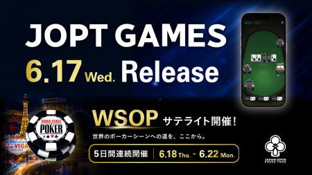 JOPT公式ポーカーアプリ『JOPT Games』6月17日リリー