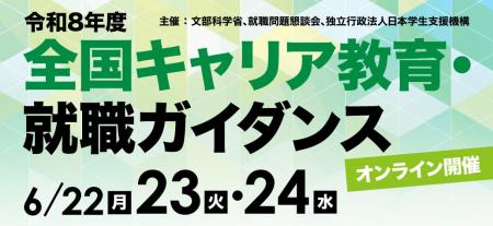 JASSO他、令和8年度「全国キャリア教育・就職ガイダン