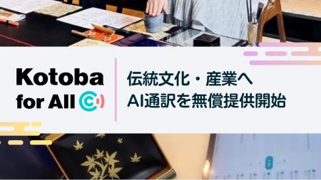 【導入事例】CoeFont、京都の伝統文化・産業をAI通訳